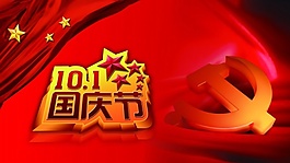 国庆节素材