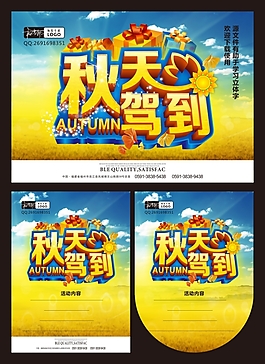 新品上市 秋季促销 商场促销 秋天驾到
