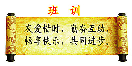 班訓