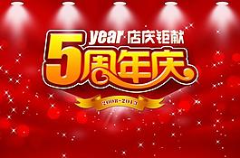 5周年慶