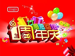 1周年慶