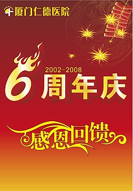 6周年素材下载