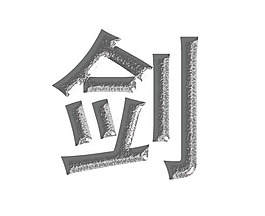 藝術字 PSD字