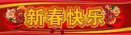 新春快樂(lè)素材下載
