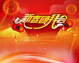 新春團(tuán)拜會(huì)