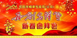 新春團拜會