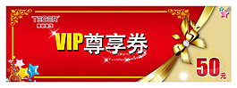 VIP尊貴券