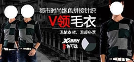 淘宝品质V领男装促销