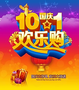 十一國(guó)慶素材下載