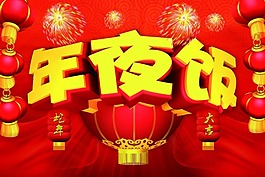 年夜飯
