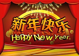 新年快樂
