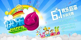 快樂六一素材下載