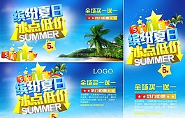 繽紛夏日冰點低價素材下載