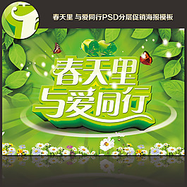春天里與愛同行素材下載