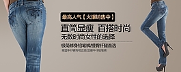 淘宝时尚人气修身牛仔促销海报