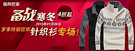 淘寶時(shí)尚男士針織衫促銷