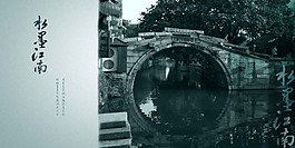 印象江南設計