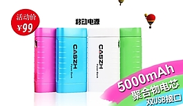 淘寶移動電源促銷海報