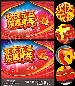 歡慶元旦 樂惠新年