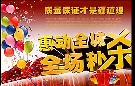 惠动全城全场秒杀