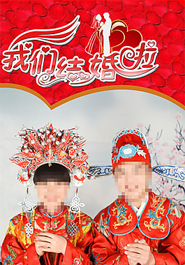 我們結婚啦X展架婚慶模板