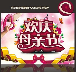欢庆母亲节素材下载