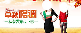 淘寶秋季女裝促銷(xiāo)海報(bào)設(shè)計(jì)