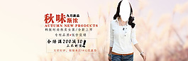 淘寶秋季女裝熱賣海報
