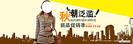 淘宝秋季女装促销海报