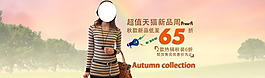 淘宝秋季女装促销海报