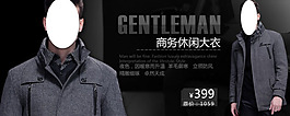 淘寶男式休閑大衣海報
