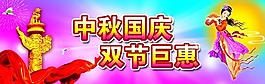 中秋國慶海報
