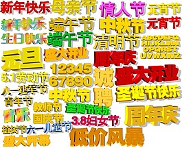 節(jié)日促銷立體字