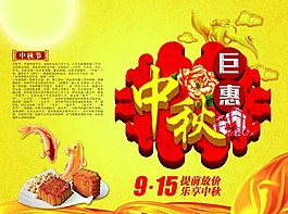 中秋節鉅惠海報