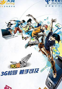 电信时尚插画3g校园图片