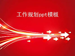 红色工作规划PPT模板