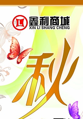 秋季商城吊旗