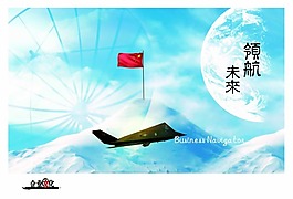 企業(yè)領(lǐng)航未來海報