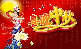 喜迎中秋素材下載