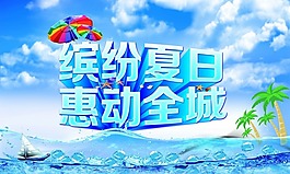 缤纷夏日素材下载