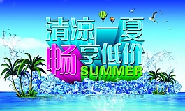 清涼一夏