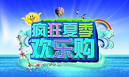 瘋狂夏季素材下載