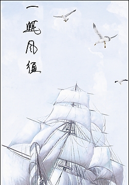 一帆風(fēng)順
