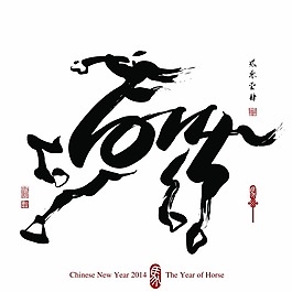 2014書法字