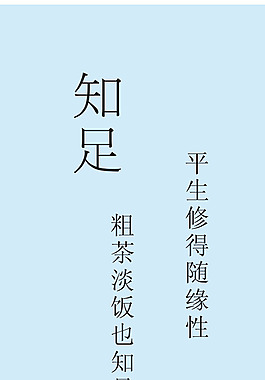 知足