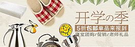 开学之季5折包邮单品来报道