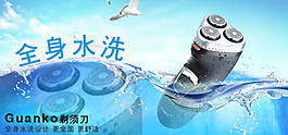 淘寶海報全水洗剃須刀