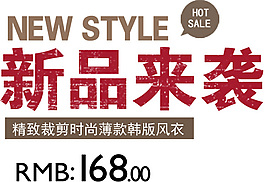 淘寶字體 新品來襲 精致裁剪時尚風衣
