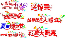 商場超市促銷美工字矢量圖