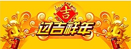 過吉祥年